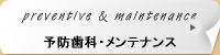 メンテナンス