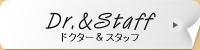 ドクター＆スタッフ