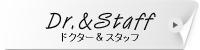 ドクター＆スタッフ