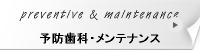 メンテナンス