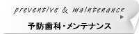メンテナンス