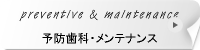 メンテナンス