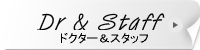 ドクター&スタッフ
