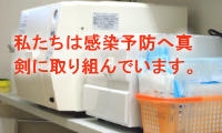 感染予防