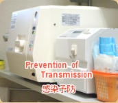 感染予防