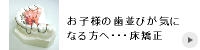 床矯正