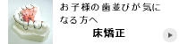 床矯正（プレート矯正）