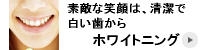 ホワイトニング