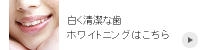 ホワイトニング