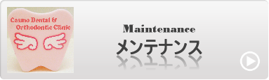 メンテナンス
