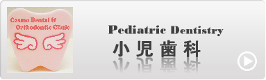 小児歯科