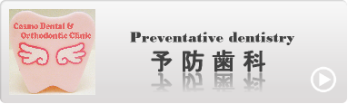 予防歯科