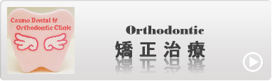 矯正治療