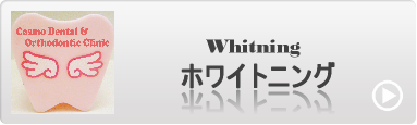 ホワイトニング