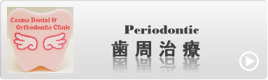 歯周治療