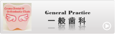 一般歯科