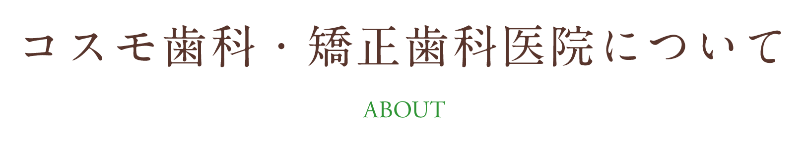 コスモ歯科・矯正歯科医院について