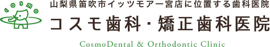 山梨県笛吹市イッツモア一宮店に位置する歯科医院 コスモ歯科・矯正歯科医院