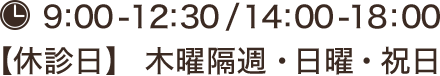 9:00-12:30 / 14:00-18:00 【休診日】 木曜午後・日曜・祝日