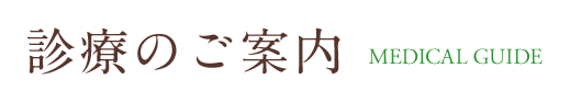 診療のご案内